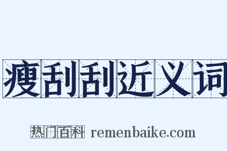 瘦刮刮近义词是什么意思的图片